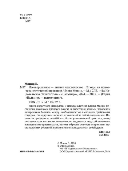 Несовершенное - значит человеческое. Этюды из психотерапевтической практики