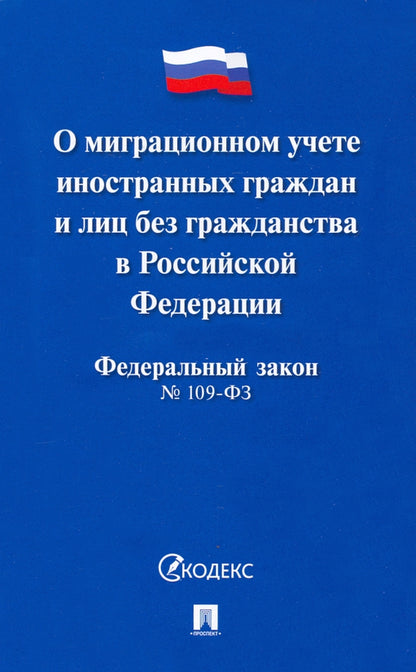 Федеральный закон "О миграционном учете иностранных граждан и лиц без гражданства в Российской Федерации"