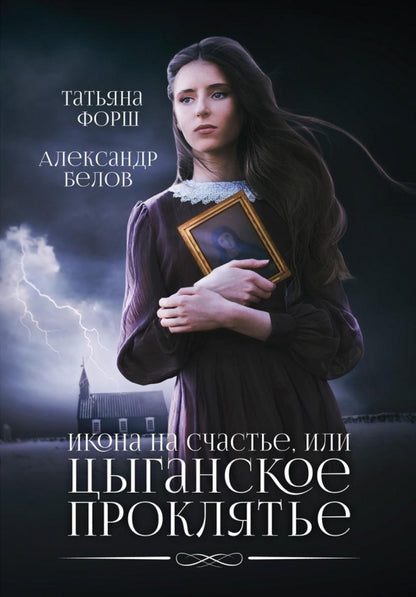 Икона на счастье, или цыганское проклятье