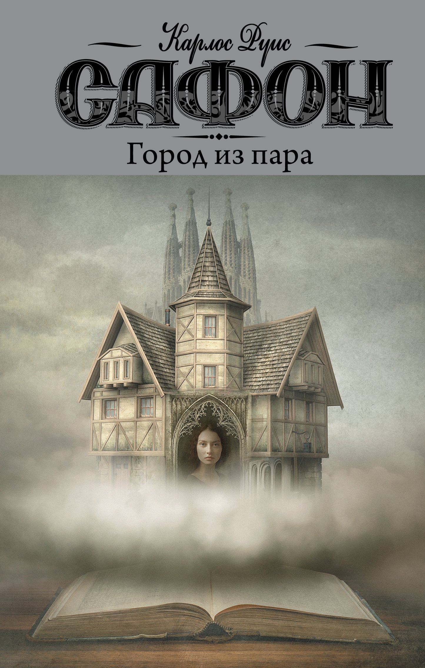 Город из пара