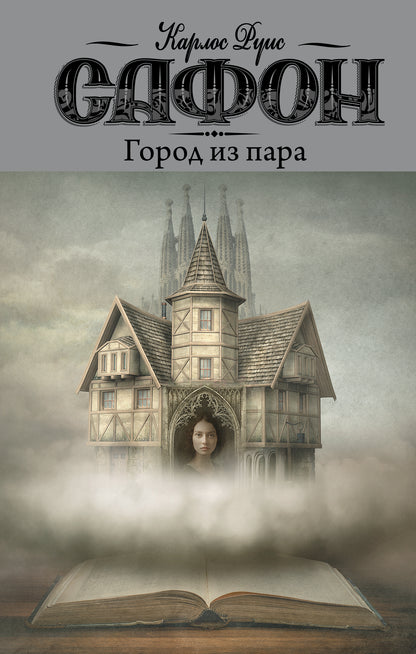 Город из пара