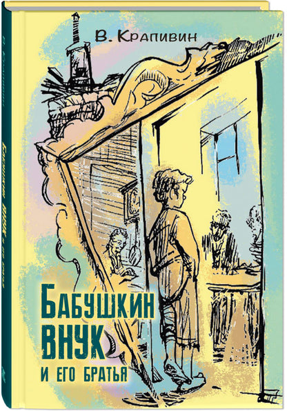 Бабушкин внук и его братья (НОВИНКА)