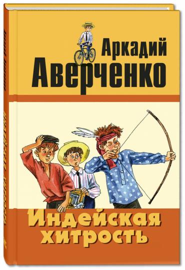 Индейская хитрость: рассказы Переиздание