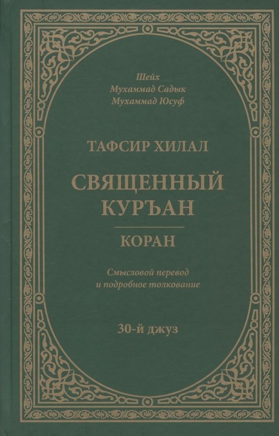 Тафсир Хилал. 30-й джуз. Священный Куръан/Коран. Смысловой перевод и подробное толкование