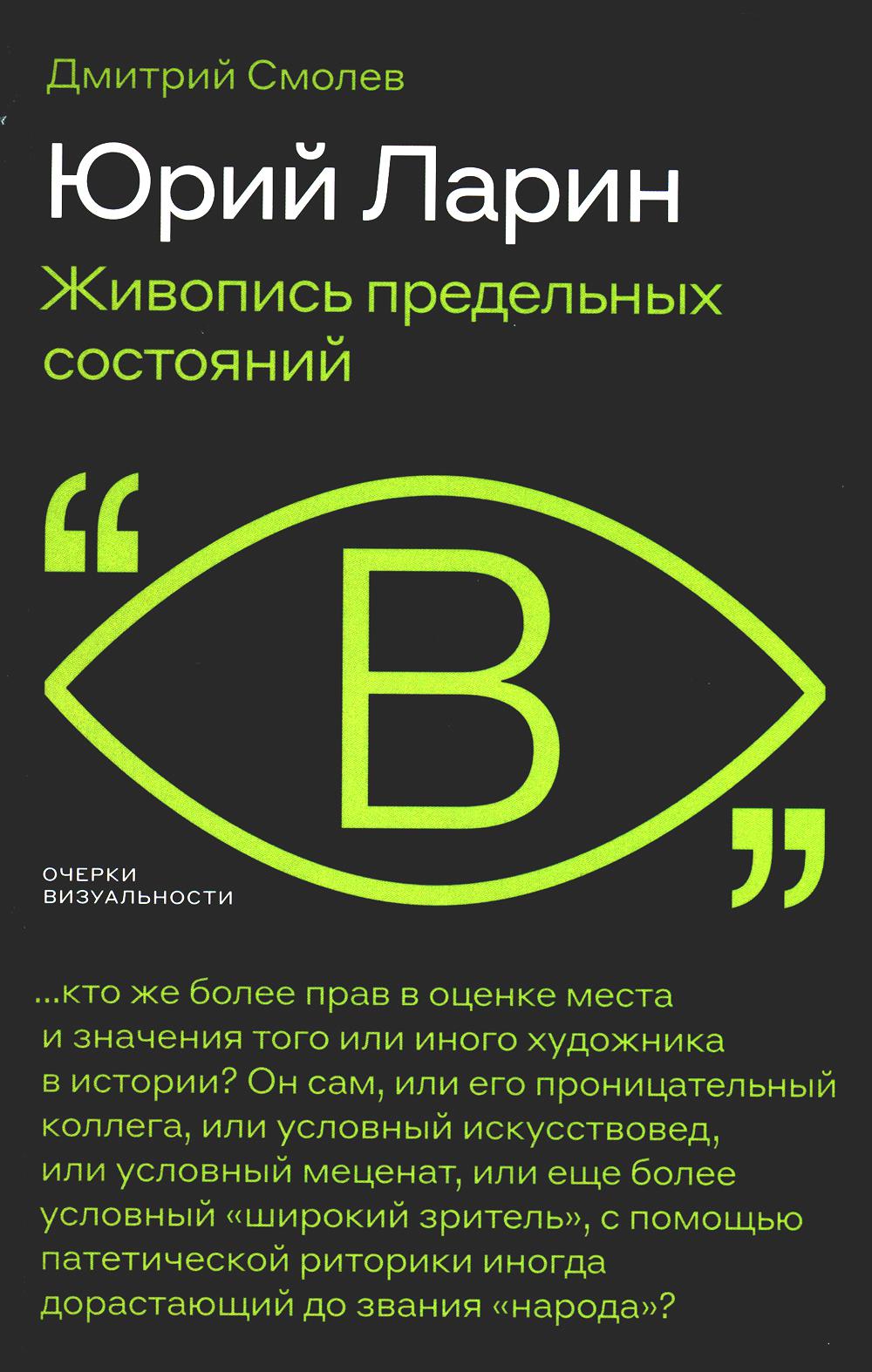 Юрий Ларин. Живопись предельных состояний