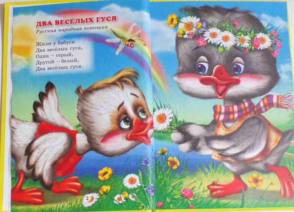 ТРИ ЛЮБИМЫХ СКАЗКИ. ДВА ВЕСЁЛЫХ ГУСЯ