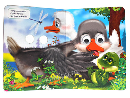 ГЛАЗКИ. ГУСИ-ГУСИ!-ГА-ГА-ГА! (ГУСИ)