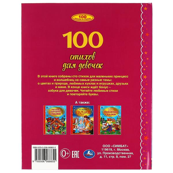 100 стихов для девочек. Э. Мошковская, И. Токмакова, В. А. Степанов и др. 197х255 мм Умка в кор.12шт