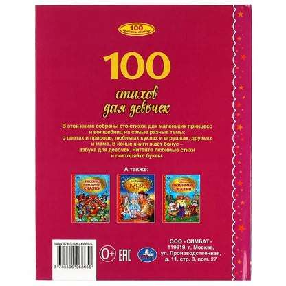 100 стихов для девочек. Э. Мошковская, И. Токмакова, В. А. Степанов и др. 197х255 мм Умка в кор.12шт