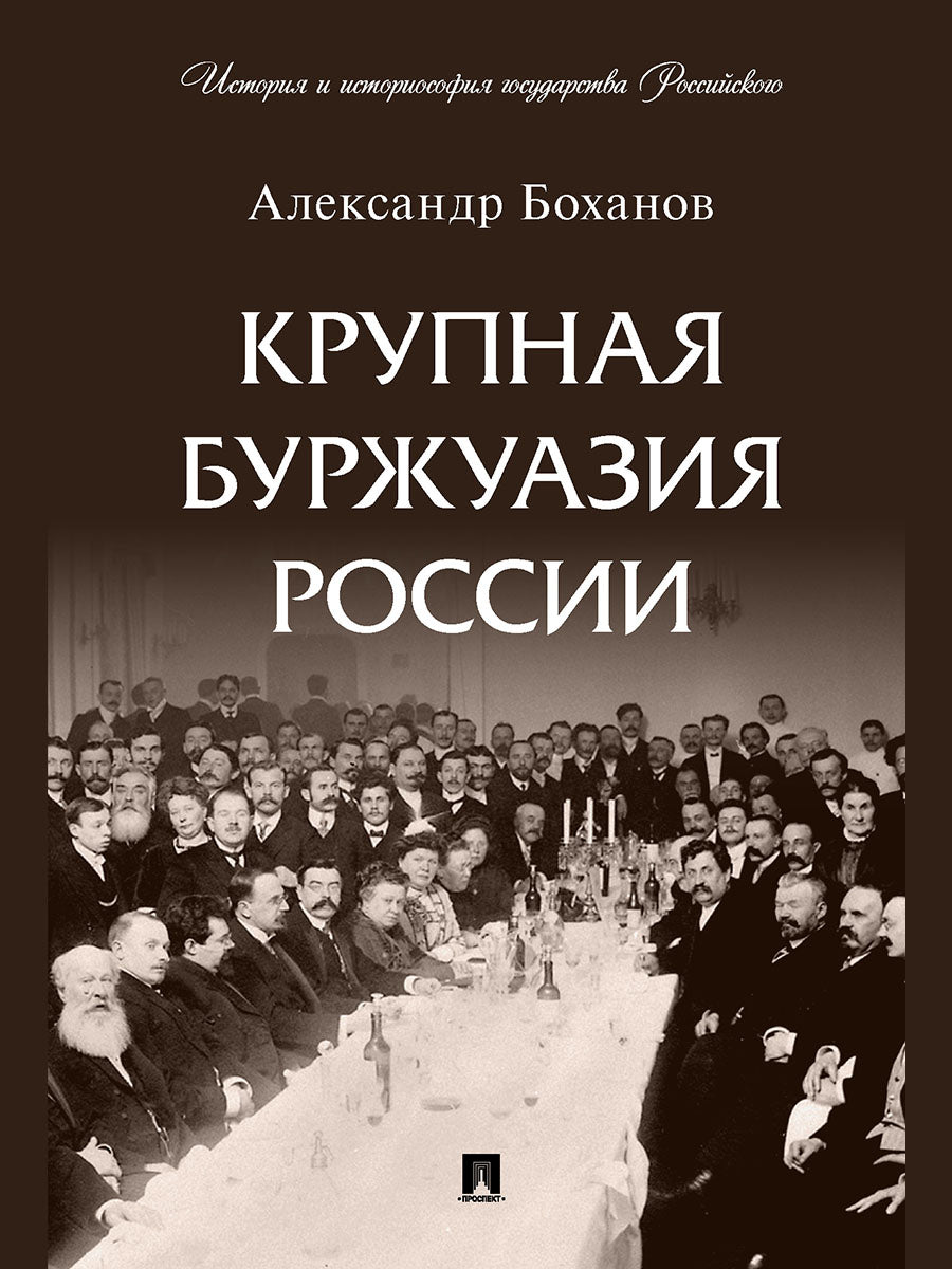 Крупная буржуазия России.-М.:Проспект,2025. (Серия «История и историософия государства Российского»).