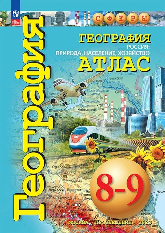 Atlas. 8-9 cl. Géographie. Россия : природа, насел., хозяйство ("Сферы") (переработанный)