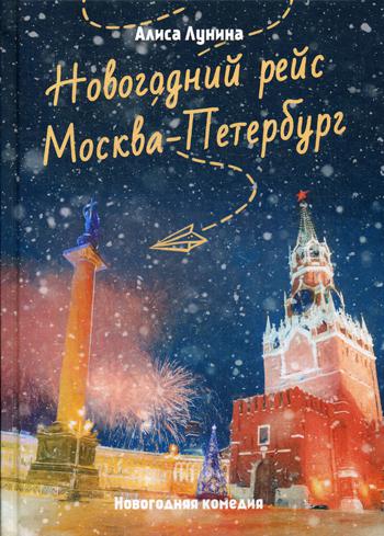 Новогодний рейс "Москва-Петербург"