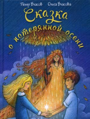 Сказка о потерянной осени. Власов П.В., Власова О.