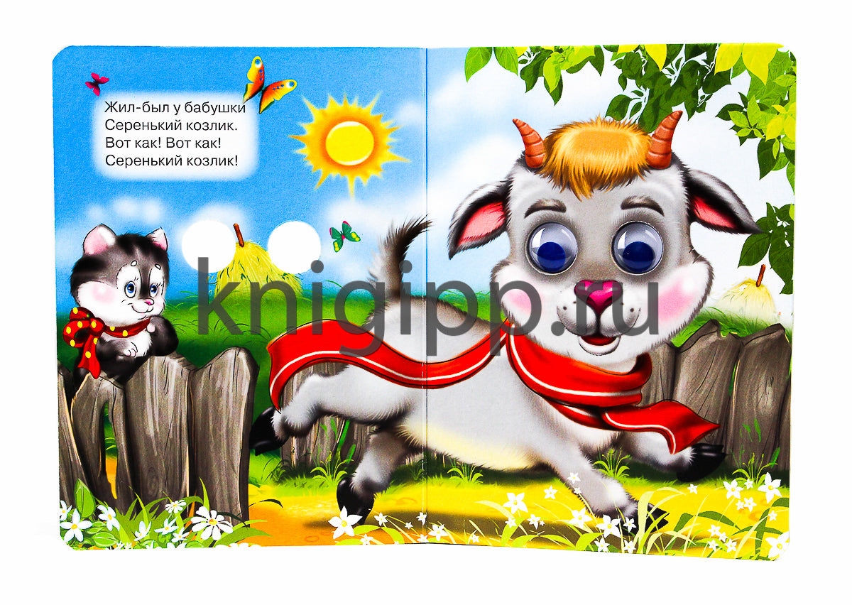 ГЛАЗКИ. СЕРЕНЬКИЙ КОЗЛИК (КОЗЛИК В ШАРФЕ)