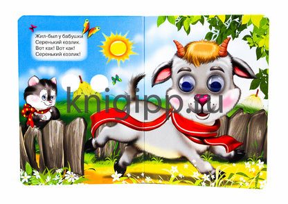 ГЛАЗКИ. СЕРЕНЬКИЙ КОЗЛИК (КОЗЛИК В ШАРФЕ)