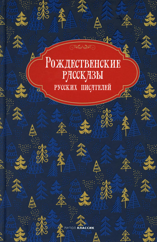Рип.Рождество.Рождествен.рассказы рус.писателей