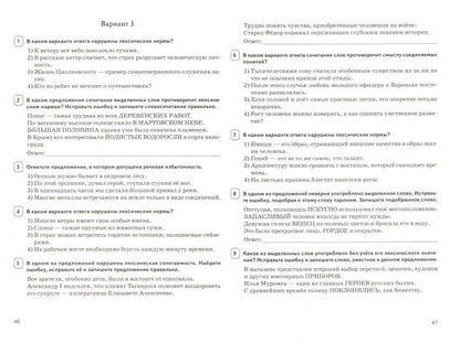 Русский язык. Нормы речи. Практикум. Тренировочная тетрадь. 10-11 классы. Издание 2-е.