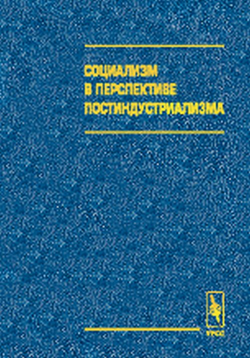 Социализм в перспективе постиндустриализма
