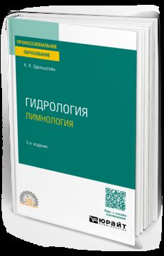 ГИДРОЛОГИЯ: ЛИМНОЛОГИЯ 2-е изд., испр. и доп. Учебное пособие для СПО