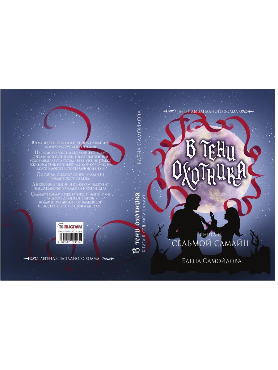 В тени охотника. Кн. 2. Седьмой Самайн