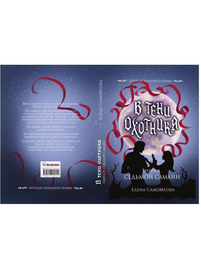 В тени охотника. Кн. 2. Седьмой Самайн