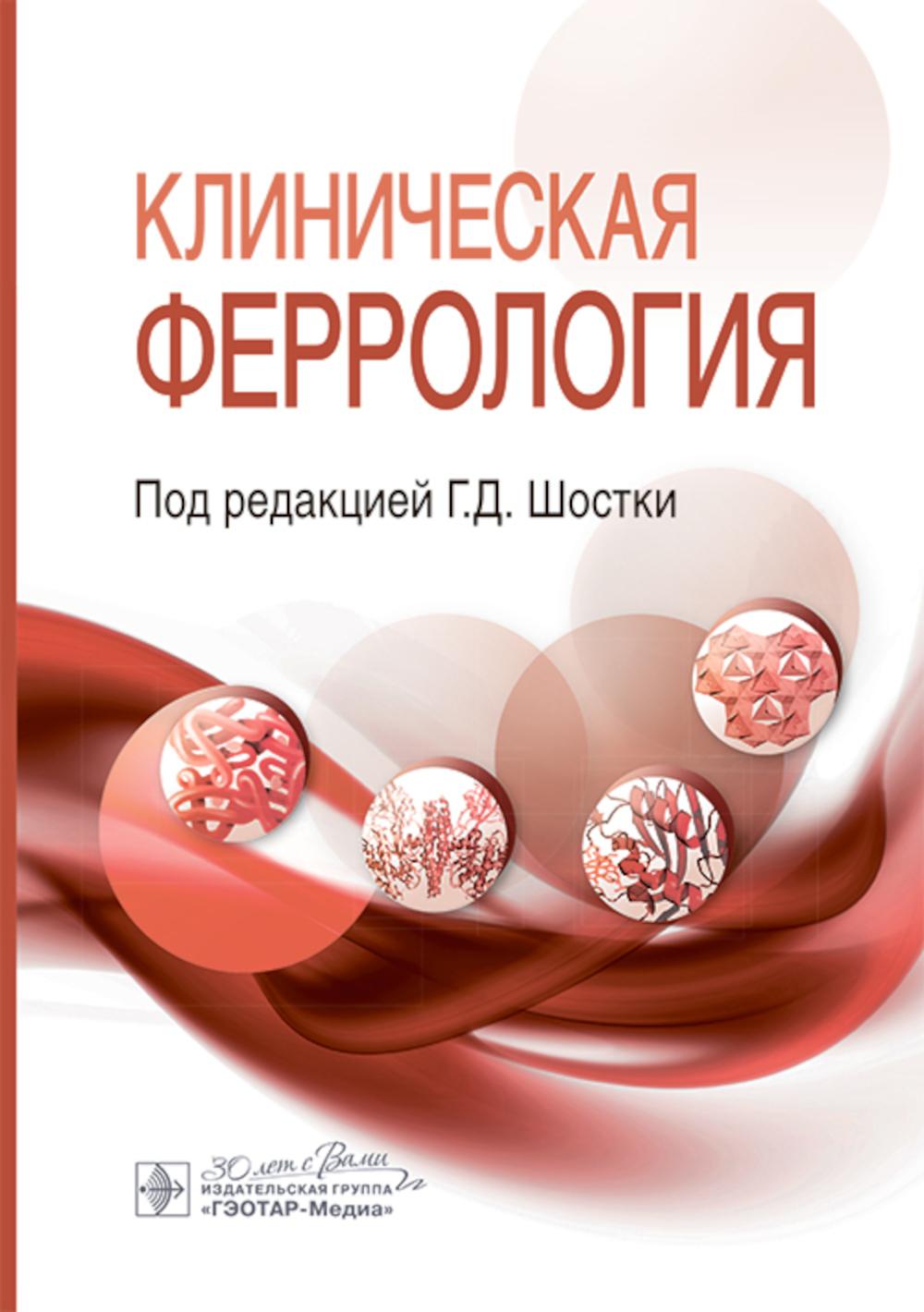 Клиническая феррология / под ред. Г. Д. Шостки. — Москва : ГЭОТАР-Медиа, 2025. — 368 с. : ил.