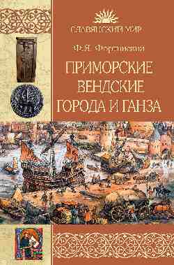 СМ Приморские вендские города и Ганза (12+)