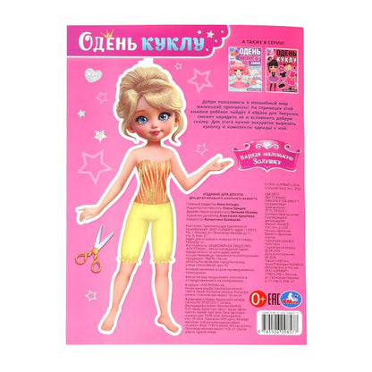 Наряди маленькую Золушку. Je vais bien. 205х280 mm. Скрепка. 8 pièces. Умка в кор.50шт