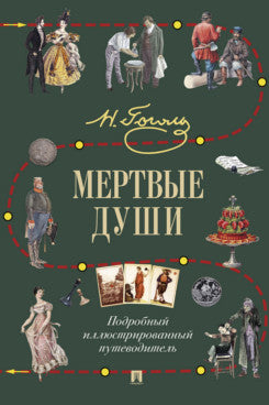 Мертвые души. Подробный иллюстрированный путеводитель.-М.:Проспект,2026.