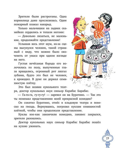 Толстой А. Золотой ключик, или Приключения Буратино (худ. Нинель Пирогова).