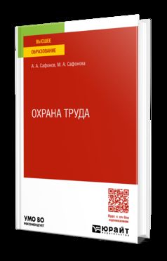 ОХРАНА ТРУДА. Учебник и практикум для вузов