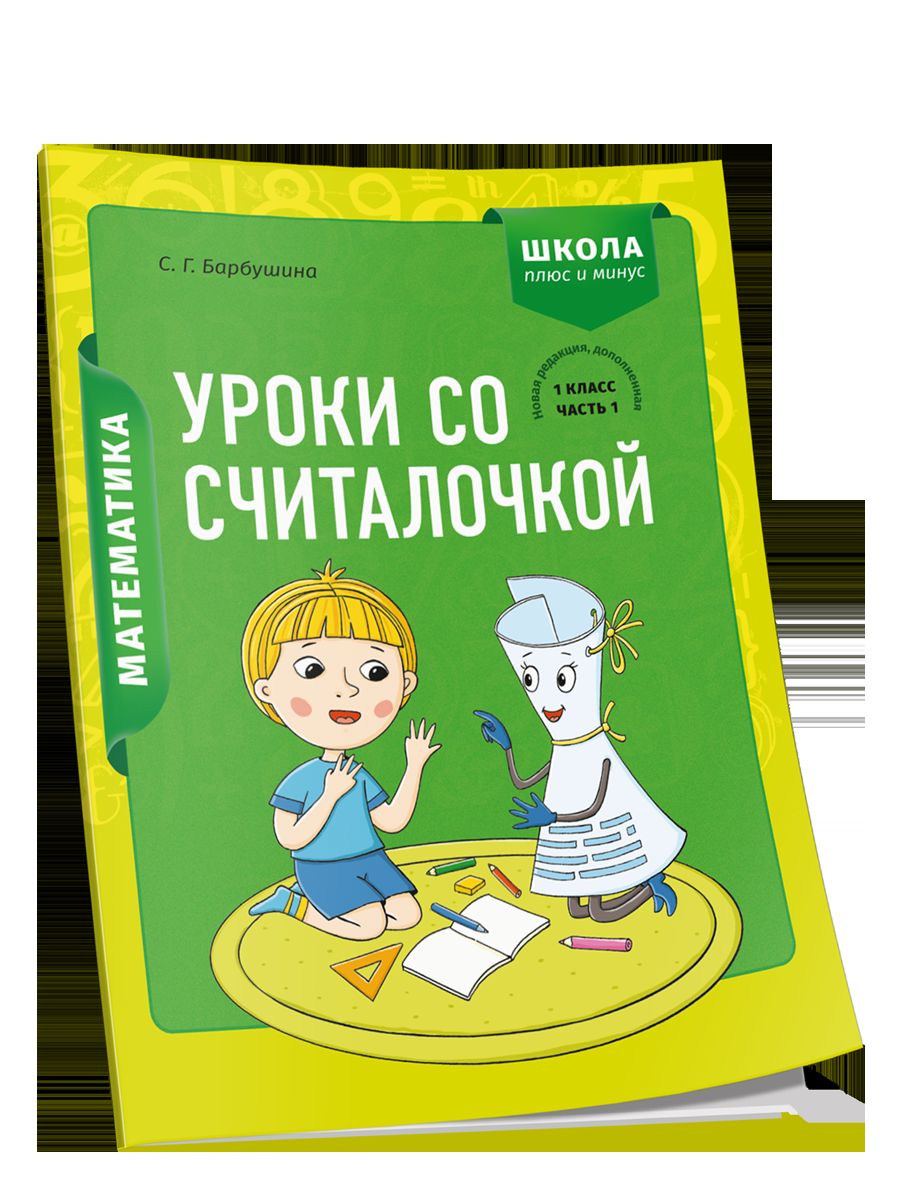 Математика 1кл Уроки со Считалочкой. Часть 1