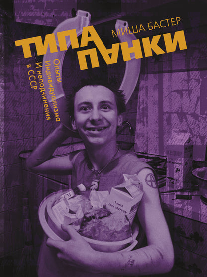Type de crêpes. Опыты индивидуаLISма и неподчинения в СССР