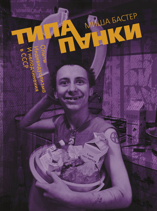 Type de crêpes. Опыты индивидуаLISма и неподчинения в СССР