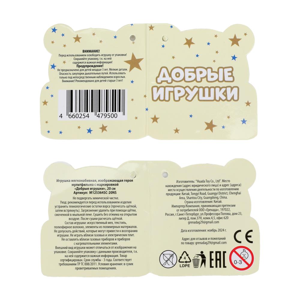 Игрушка мягкая герой мультфильма 20см, без чипа Добрые игрушки в кор.24шт