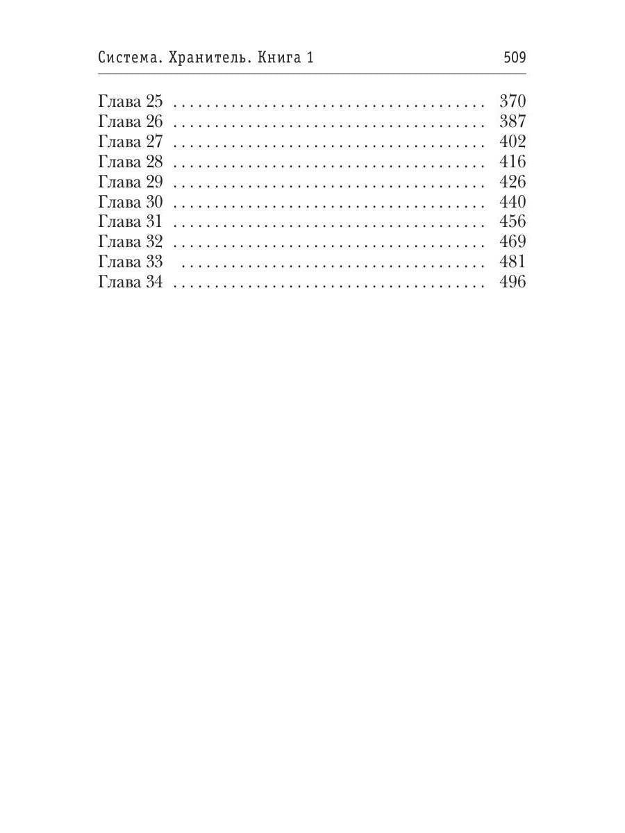 Система. Хранитель. Книга 1
