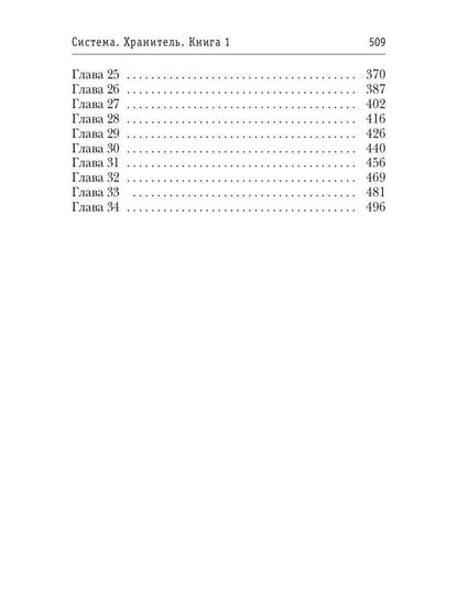 Система. Хранитель. Книга 1