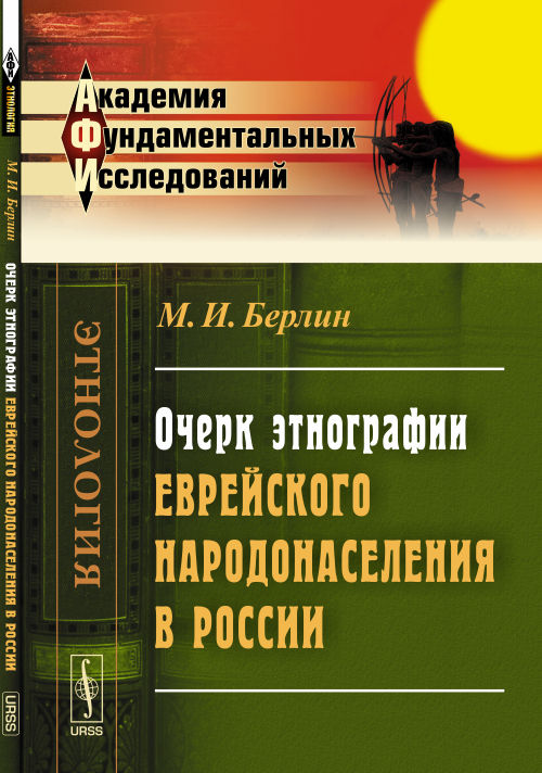 Очерк этнографии еврейского народонаселения в России