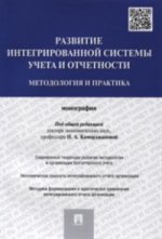 Развитие интегрированной системы учета и отчетности: методология и практика.Монография.-М.:Проспект,2021. /=236565/