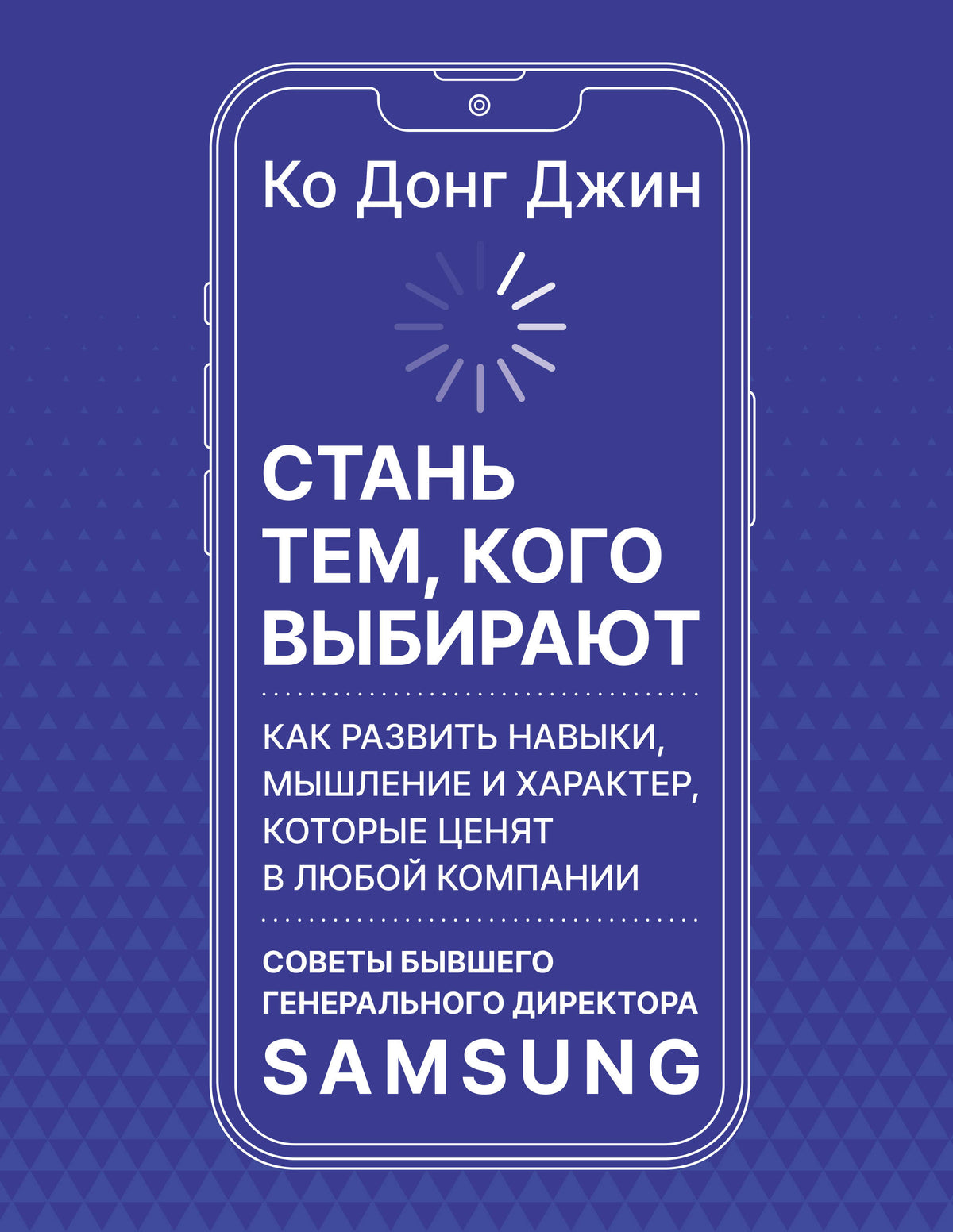 Стань тем, кого выбирают