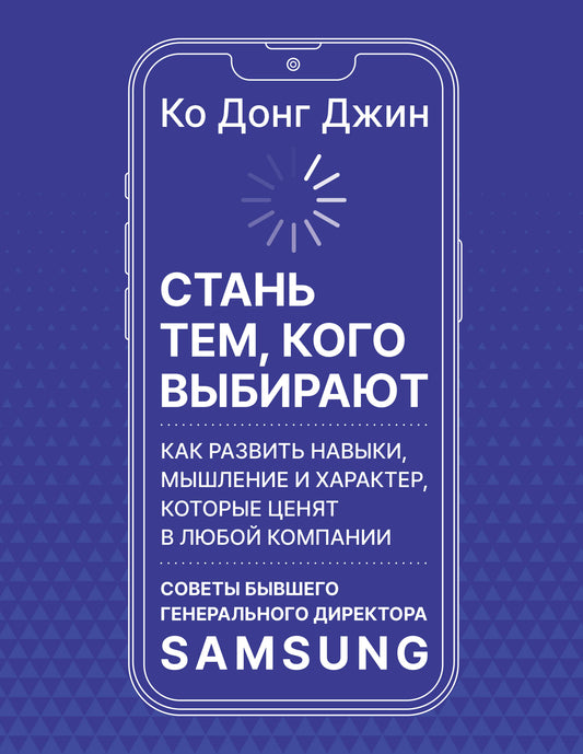 Стань тем, кого выбирают