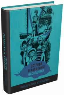 Острова и капитаны. Книга 3. Наследники (Путь в архипелаге)