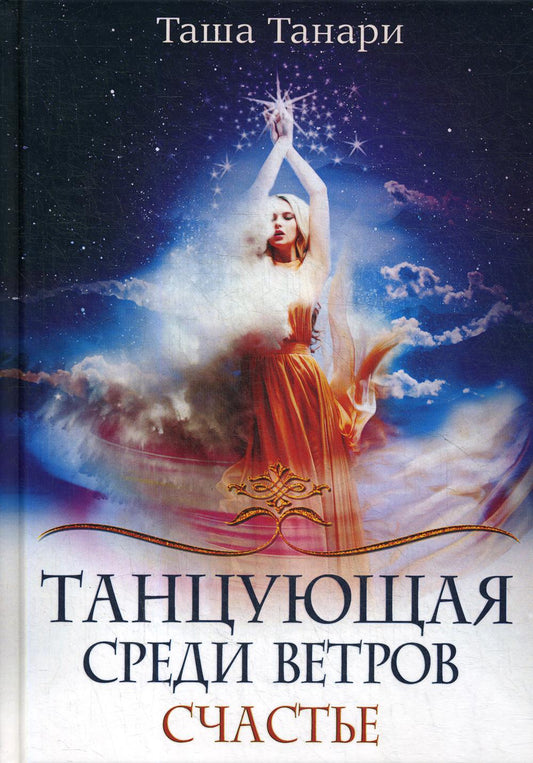 Рип.ФрактВсел.Танцующая среди ветров.Кн.3.Счастье