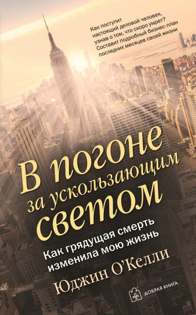 В ПОГОНЕ ЗА УСКОЛЬЗАЮЩИМ СВЕТОМ. Как грядущая смерть изменила мою жизнь.