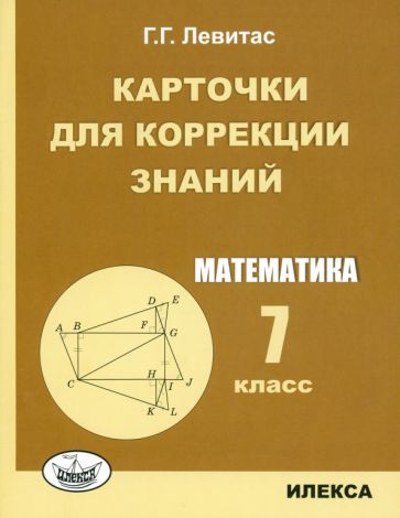 Карточки для коррекции знаний. Математика. 7 кл. 2-е изд.(Илекса)