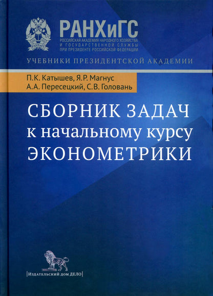 Сборник задач к начальному курсу эконометрики. 5-е изд., испр