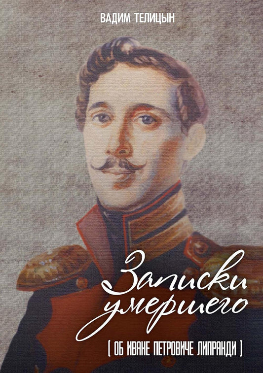 Записки умершего
