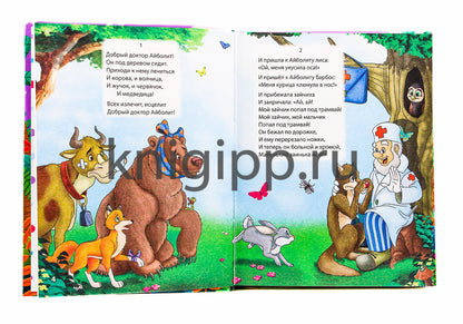 БОЛЬШАЯ КНИГА СКАЗОК ДЛЯ МАЛЫШЕЙ. КОРНЕЙ ЧУКОВСКИЙ. СТИХИ И СКАЗКИ