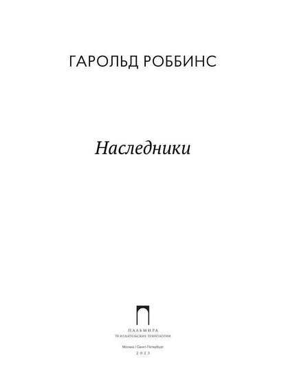 Наследники: роман