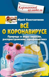 Всё о коронавирусе. Природа и виды вирусов, распространение, профилактика